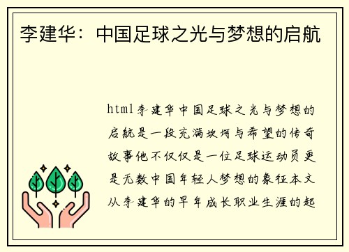 李建华：中国足球之光与梦想的启航