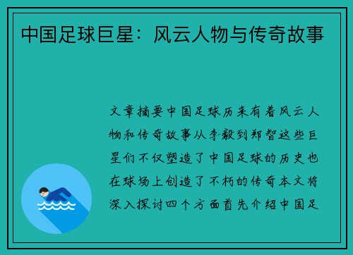 中国足球巨星：风云人物与传奇故事