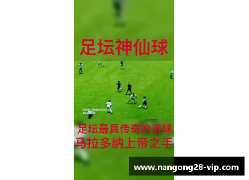 马拉多纳经典进球：永恒的足球传奇