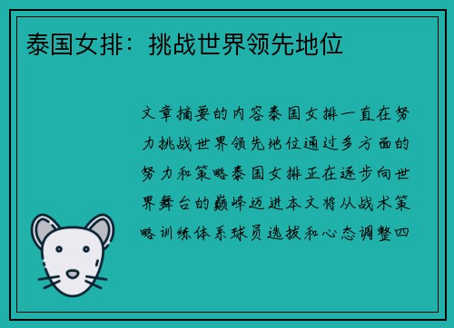 泰国女排：挑战世界领先地位