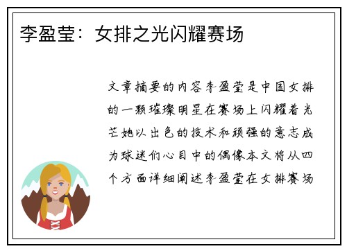 李盈莹：女排之光闪耀赛场