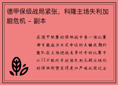 德甲保级战局紧张，科隆主场失利加剧危机 - 副本