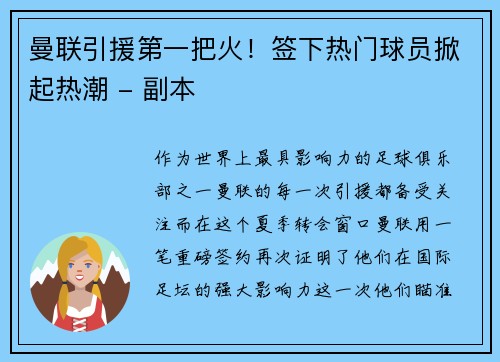 曼联引援第一把火！签下热门球员掀起热潮 - 副本