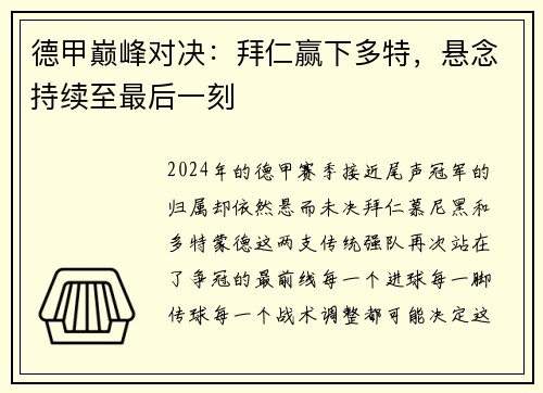 德甲巅峰对决：拜仁赢下多特，悬念持续至最后一刻
