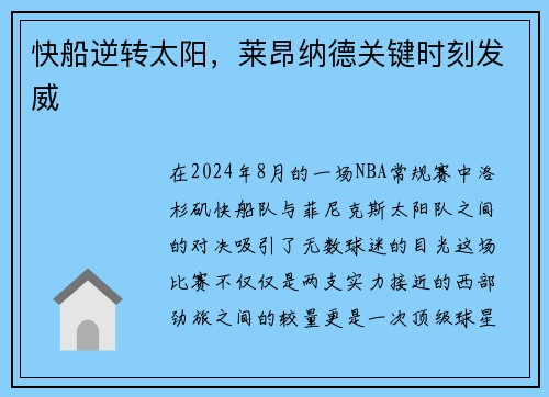 快船逆转太阳，莱昂纳德关键时刻发威