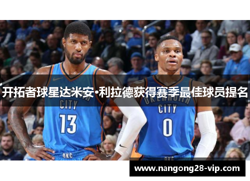 开拓者球星达米安·利拉德获得赛季最佳球员提名