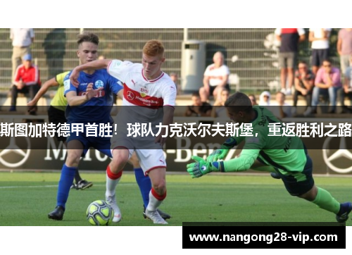 斯图加特德甲首胜！球队力克沃尔夫斯堡，重返胜利之路