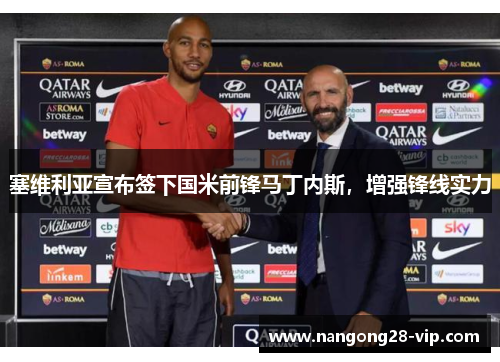 塞维利亚宣布签下国米前锋马丁内斯，增强锋线实力