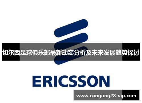 切尔西足球俱乐部最新动态分析及未来发展趋势探讨