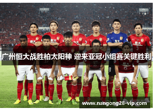 广州恒大战胜柏太阳神 迎来亚冠小组赛关键胜利