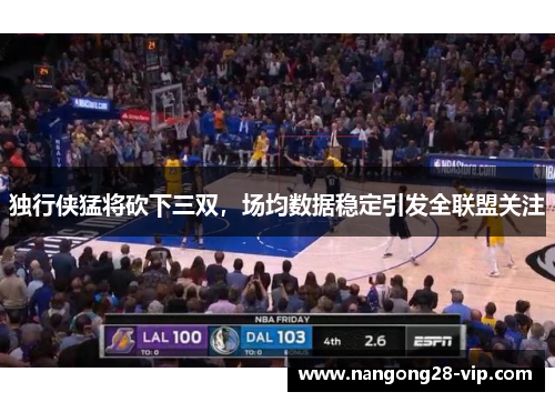 独行侠猛将砍下三双，场均数据稳定引发全联盟关注