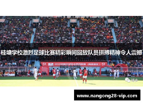 桂塘学校激烈足球比赛精彩瞬间回放队员拼搏精神令人震撼