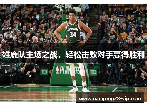 雄鹿队主场之战，轻松击败对手赢得胜利