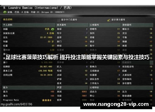 足球比赛菠菜技巧解析 提升投注策略掌握关键因素与投注技巧