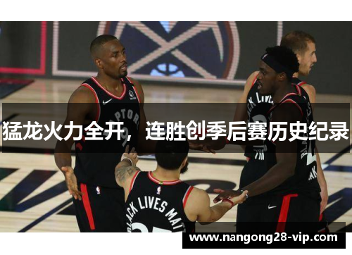 猛龙火力全开，连胜创季后赛历史纪录