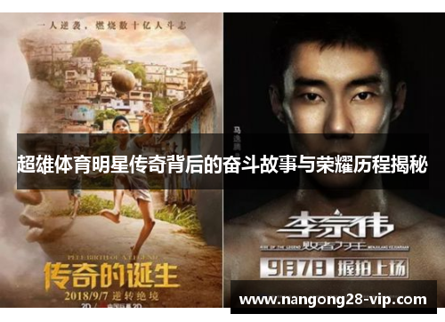 超雄体育明星传奇背后的奋斗故事与荣耀历程揭秘
