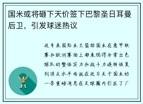 国米或将砸下天价签下巴黎圣日耳曼后卫，引发球迷热议