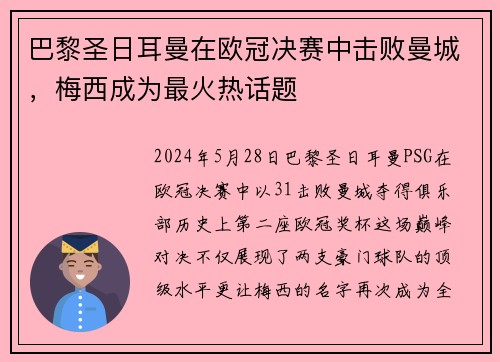 巴黎圣日耳曼在欧冠决赛中击败曼城，梅西成为最火热话题