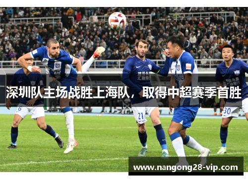 深圳队主场战胜上海队，取得中超赛季首胜