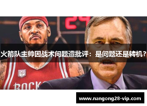 火箭队主帅因战术问题遭批评：是问题还是转机？
