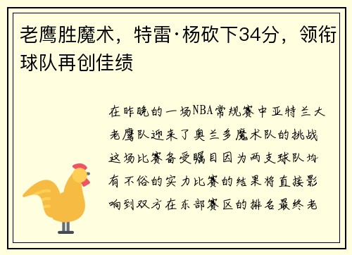 老鹰胜魔术，特雷·杨砍下34分，领衔球队再创佳绩
